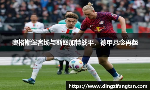 奥格斯堡客场与斯图加特战平，德甲悬念再起