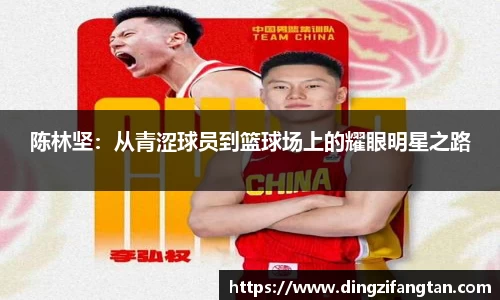 陈林坚：从青涩球员到篮球场上的耀眼明星之路