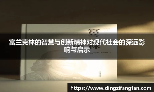 富兰克林的智慧与创新精神对现代社会的深远影响与启示
