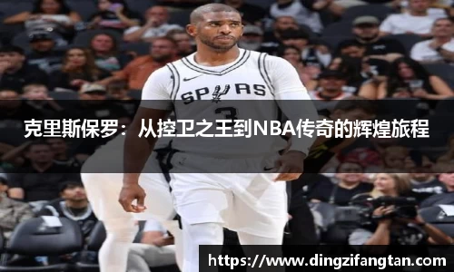 克里斯保罗：从控卫之王到NBA传奇的辉煌旅程