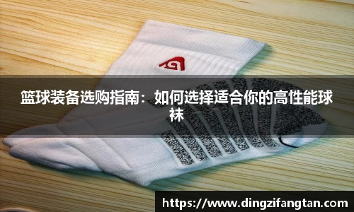 篮球装备选购指南：如何选择适合你的高性能球袜