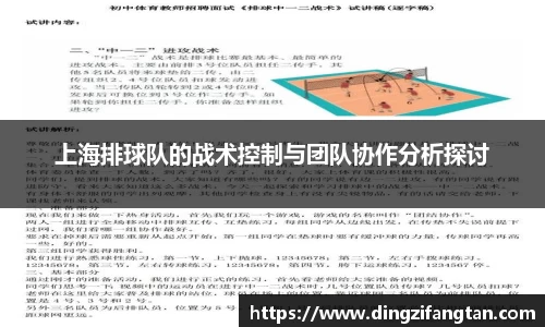 上海排球队的战术控制与团队协作分析探讨