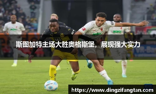 斯图加特主场大胜奥格斯堡，展现强大实力