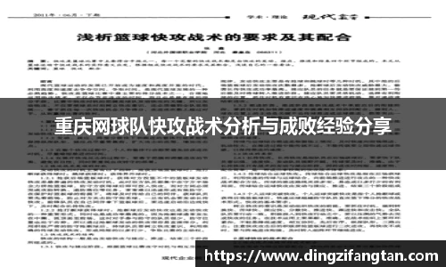 重庆网球队快攻战术分析与成败经验分享