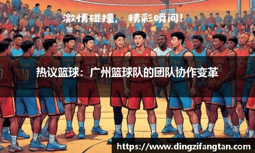 热议篮球：广州篮球队的团队协作变革