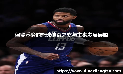 保罗乔治的篮球传奇之路与未来发展展望