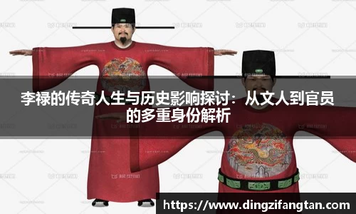 李禄的传奇人生与历史影响探讨：从文人到官员的多重身份解析
