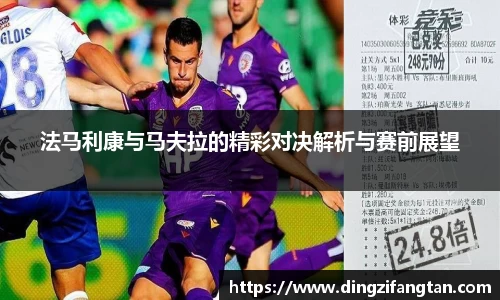 法马利康与马夫拉的精彩对决解析与赛前展望