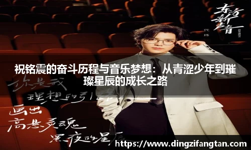 祝铭震的奋斗历程与音乐梦想：从青涩少年到璀璨星辰的成长之路