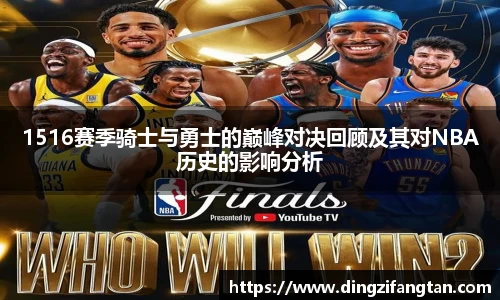 1516赛季骑士与勇士的巅峰对决回顾及其对NBA历史的影响分析