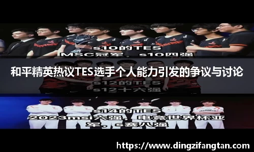 和平精英热议TES选手个人能力引发的争议与讨论