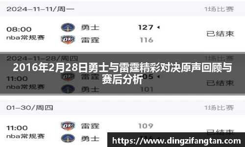 2016年2月28日勇士与雷霆精彩对决原声回顾与赛后分析